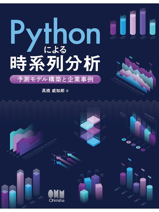 Title details for Pythonによる時系列分析 ―予測モデル構築と企業事例― by 髙橋威知郎 - Available